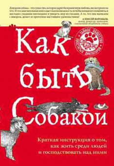 Книга Как быть собакой (Вуфингтон М.), б-11245, Баград.рф